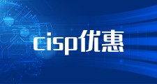 CISP培训报名