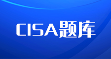 CISA认证考试辅导