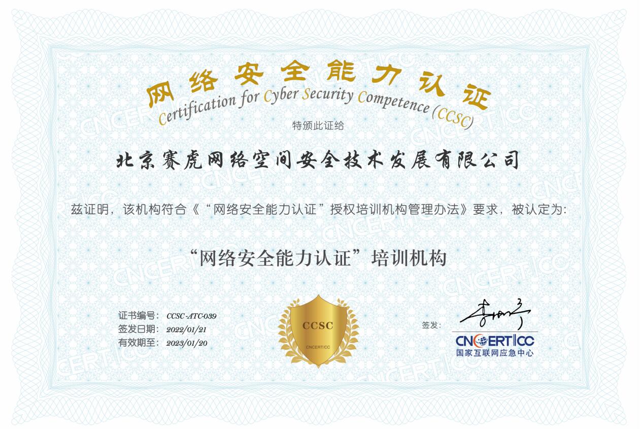网络安全能力认证培训机构
