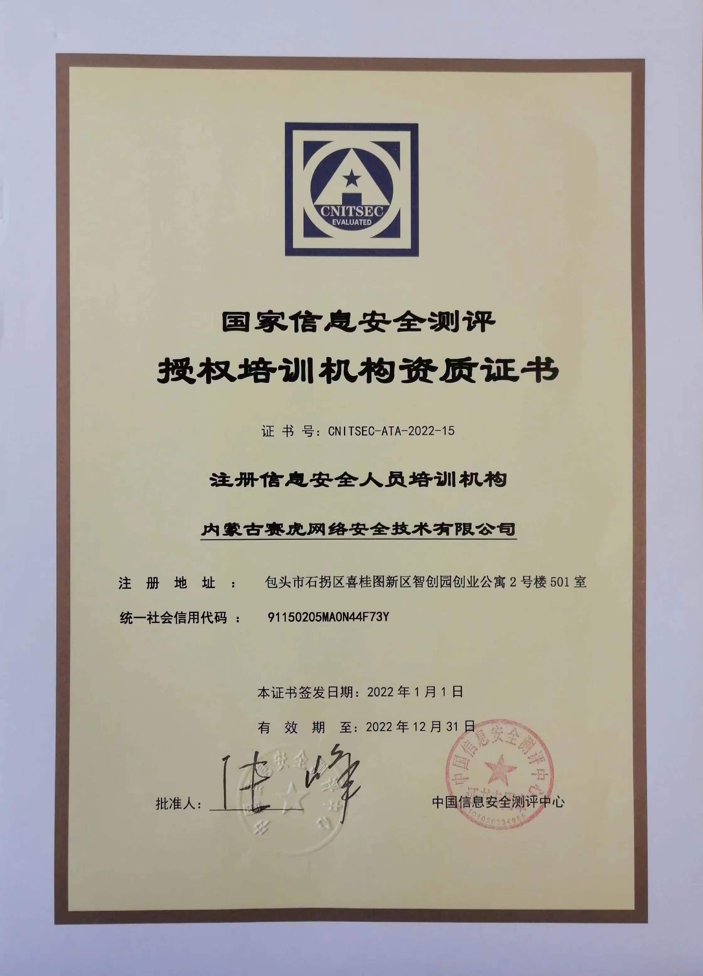 CISP(国家信息安全测评授权培训机构)